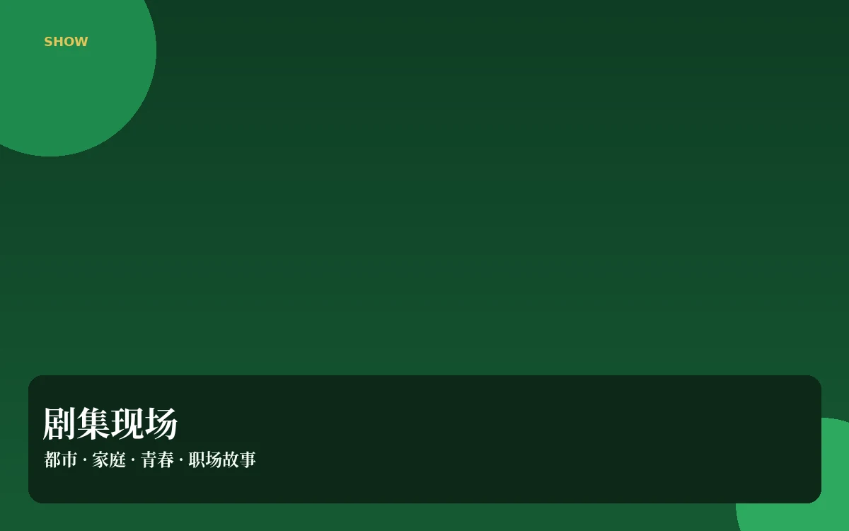 连续故事题材导览